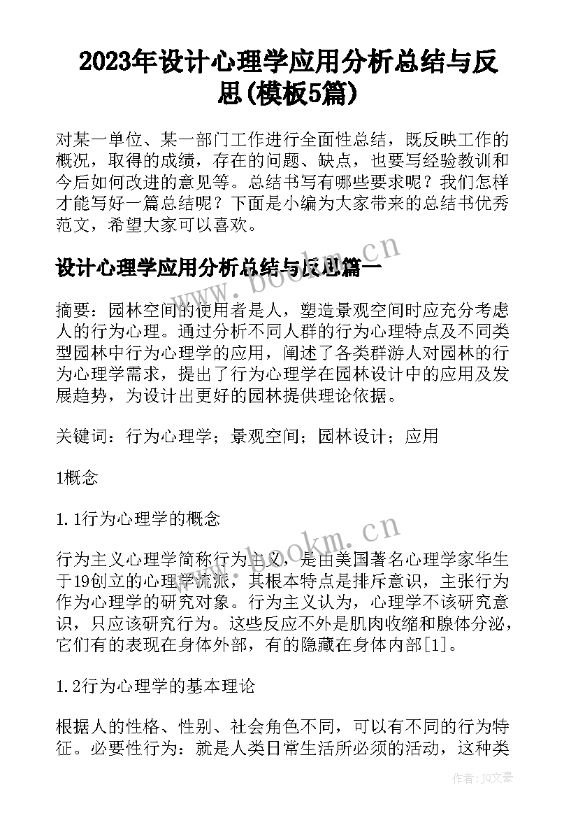 2023年设计心理学应用分析总结与反思(模板5篇)