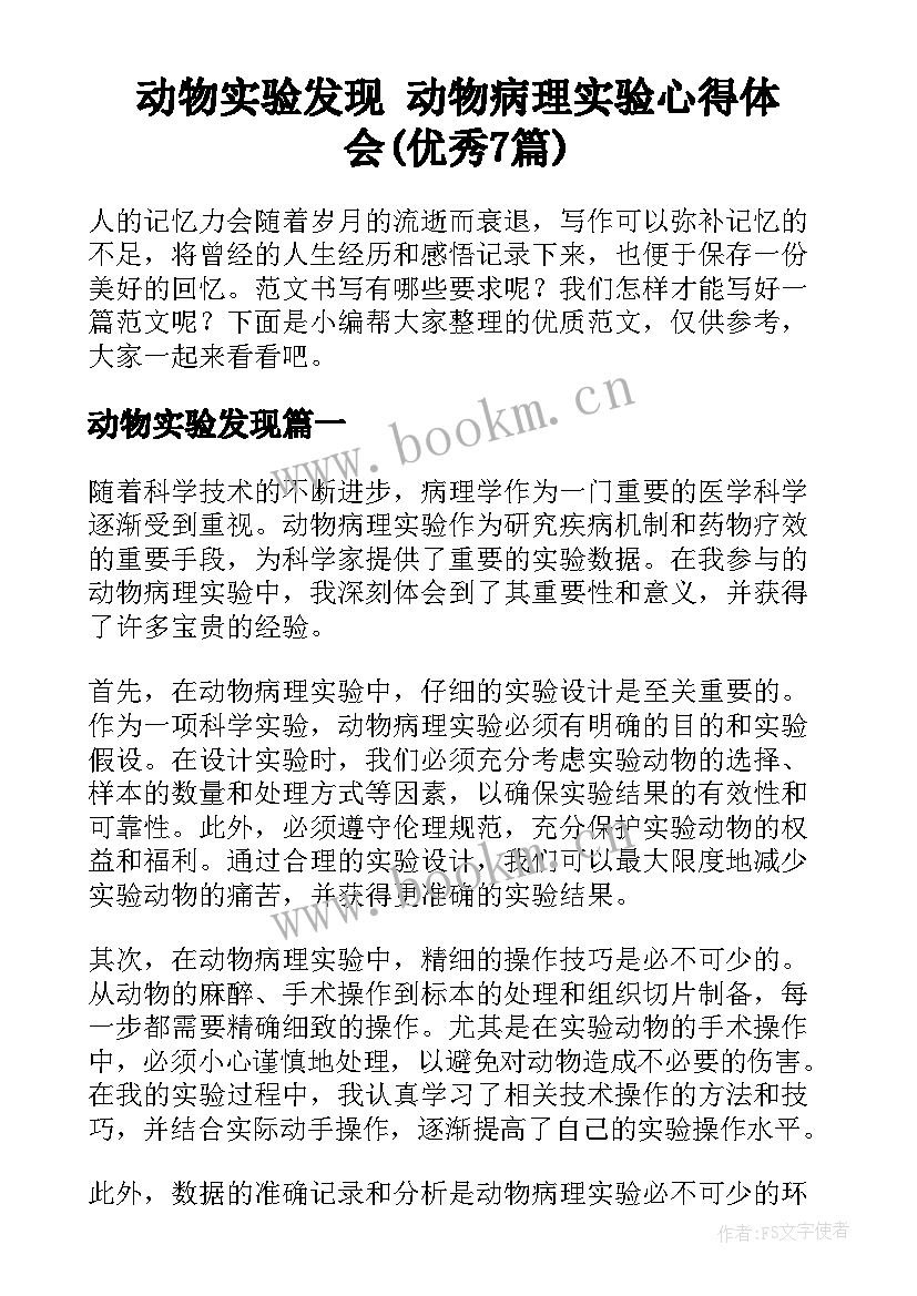 动物实验发现 动物病理实验心得体会(优秀7篇)