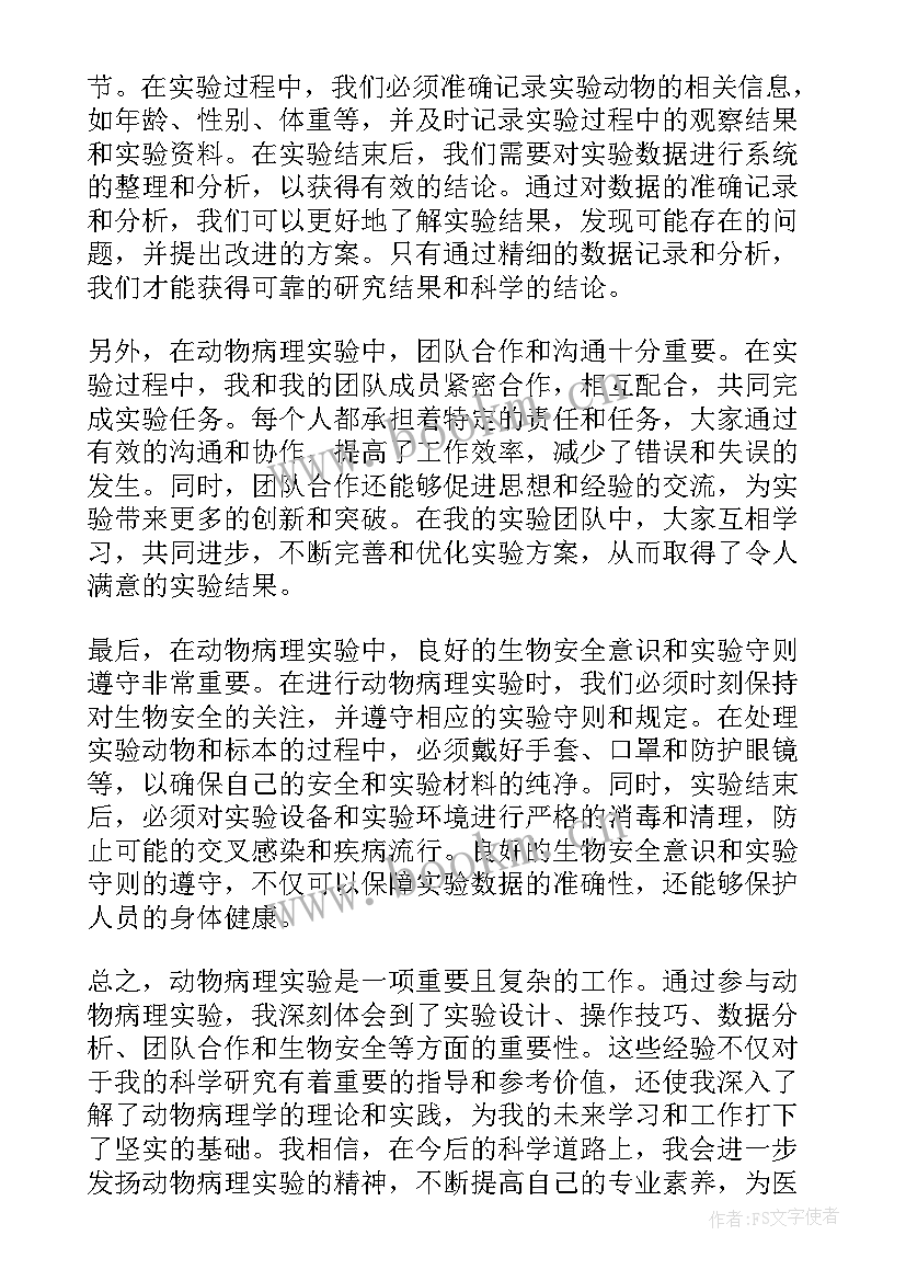 动物实验发现 动物病理实验心得体会(优秀7篇)