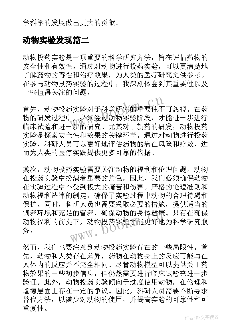 动物实验发现 动物病理实验心得体会(优秀7篇)