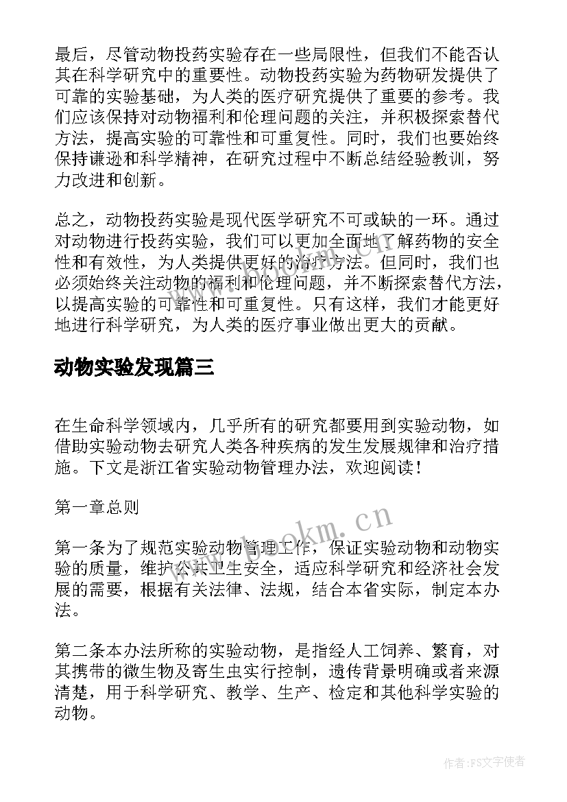 动物实验发现 动物病理实验心得体会(优秀7篇)