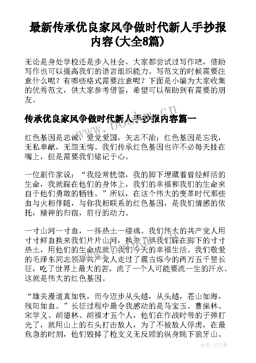 最新传承优良家风争做时代新人手抄报内容(大全8篇)