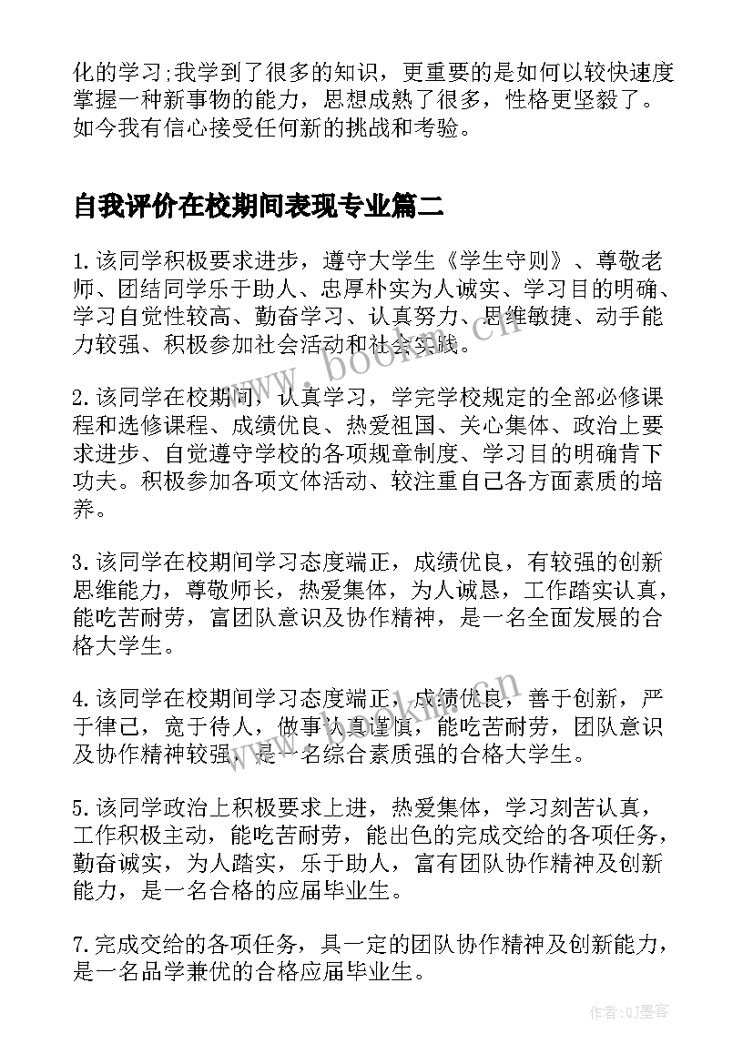 2023年自我评价在校期间表现专业 在校期间的自我评价(精选9篇)