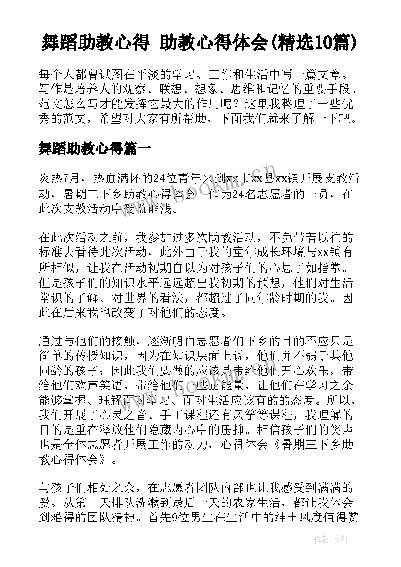 舞蹈助教心得 助教心得体会(精选10篇)