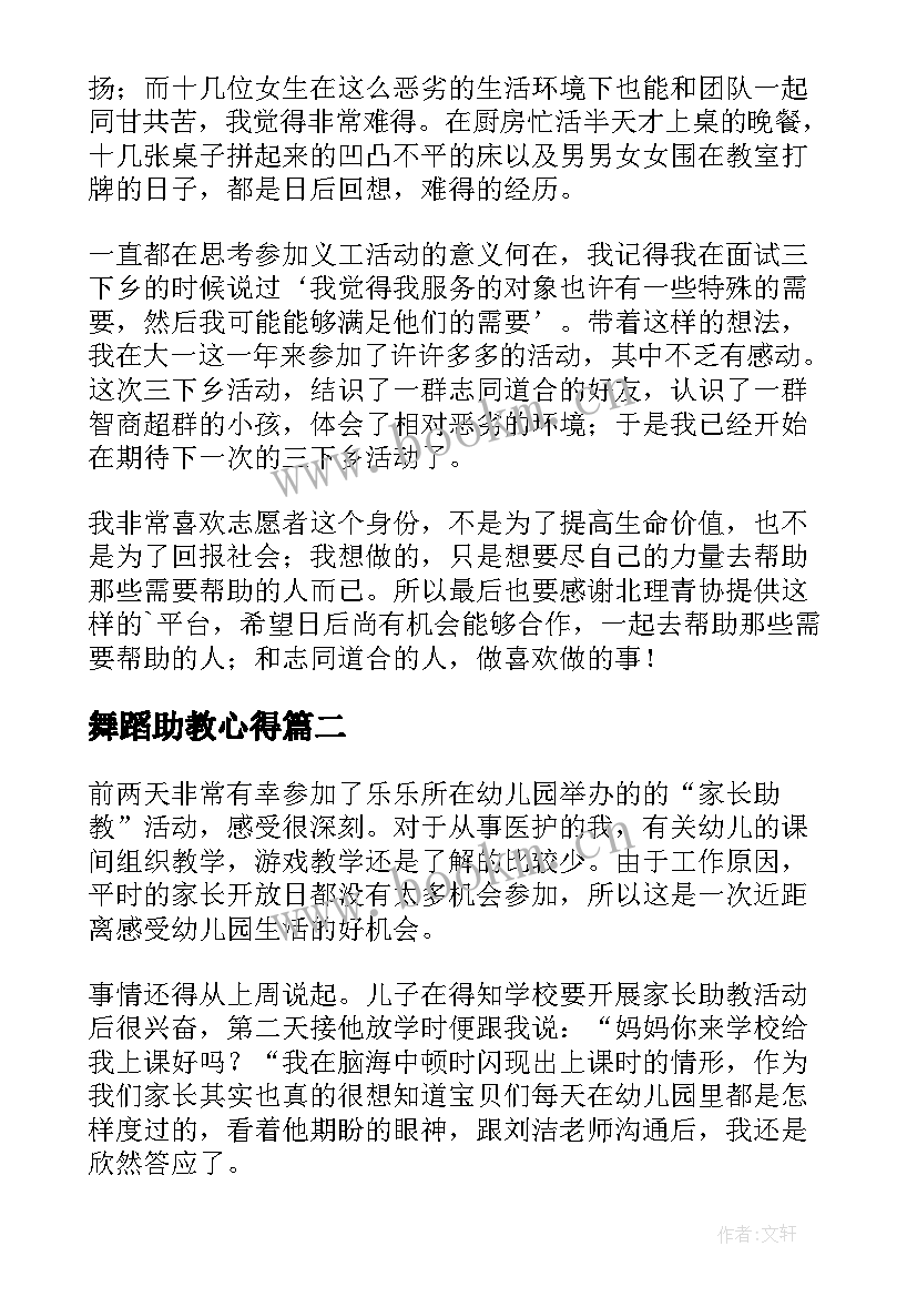 舞蹈助教心得 助教心得体会(精选10篇)