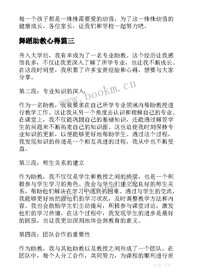 舞蹈助教心得 助教心得体会(精选10篇)