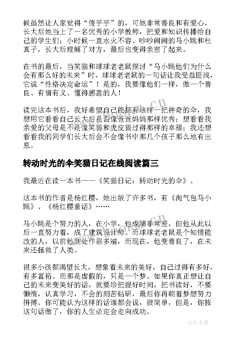 2023年转动时光的伞笑猫日记在线阅读(模板7篇)