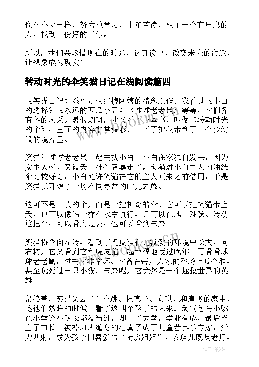 2023年转动时光的伞笑猫日记在线阅读(模板7篇)