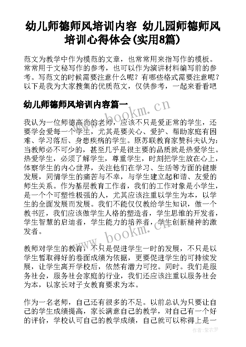 幼儿师德师风培训内容 幼儿园师德师风培训心得体会(实用8篇)