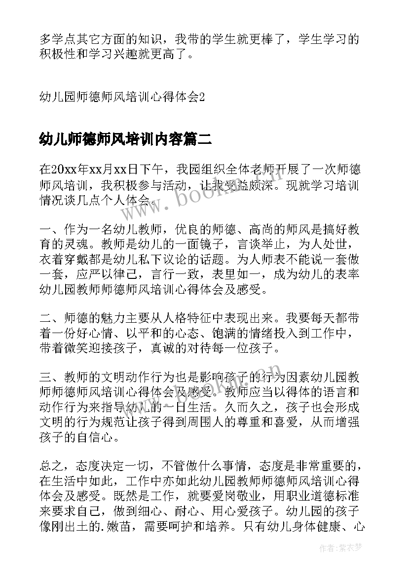 幼儿师德师风培训内容 幼儿园师德师风培训心得体会(实用8篇)