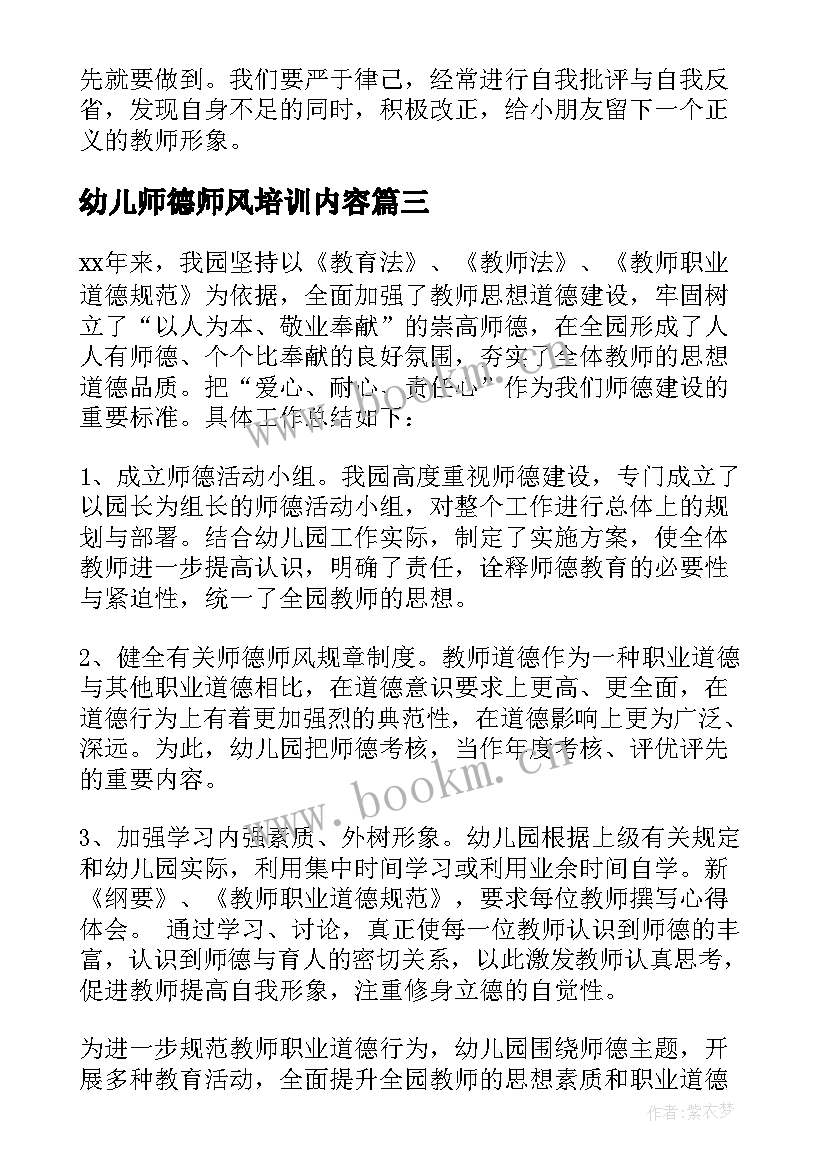 幼儿师德师风培训内容 幼儿园师德师风培训心得体会(实用8篇)