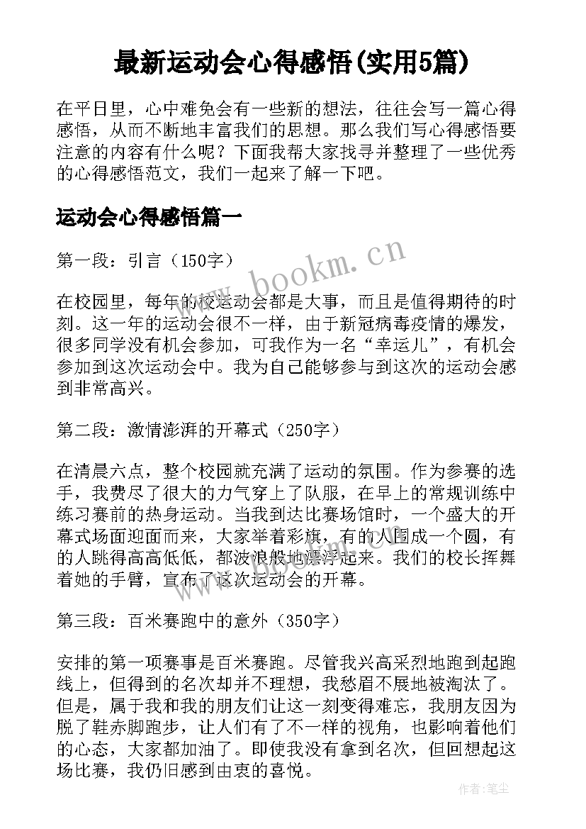 最新运动会心得感悟(实用5篇)