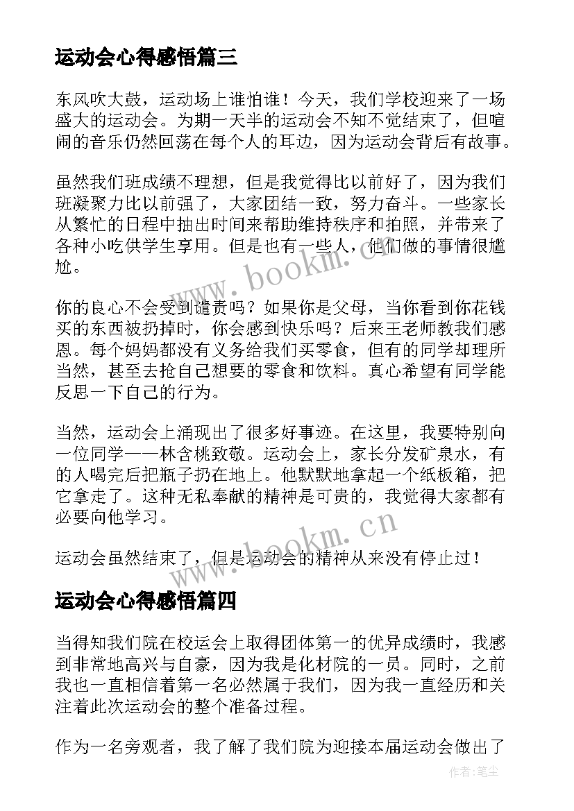 最新运动会心得感悟(实用5篇)