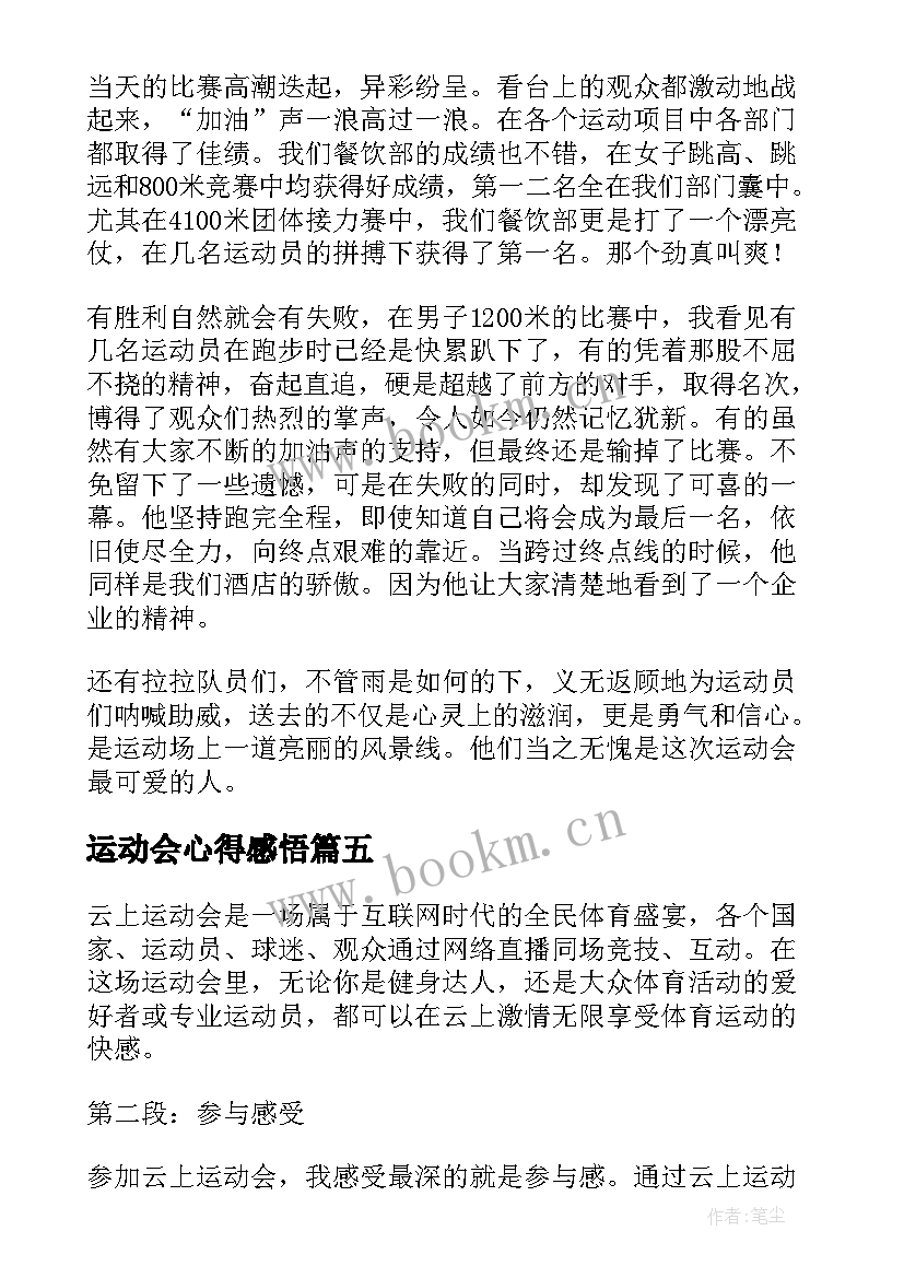 最新运动会心得感悟(实用5篇)