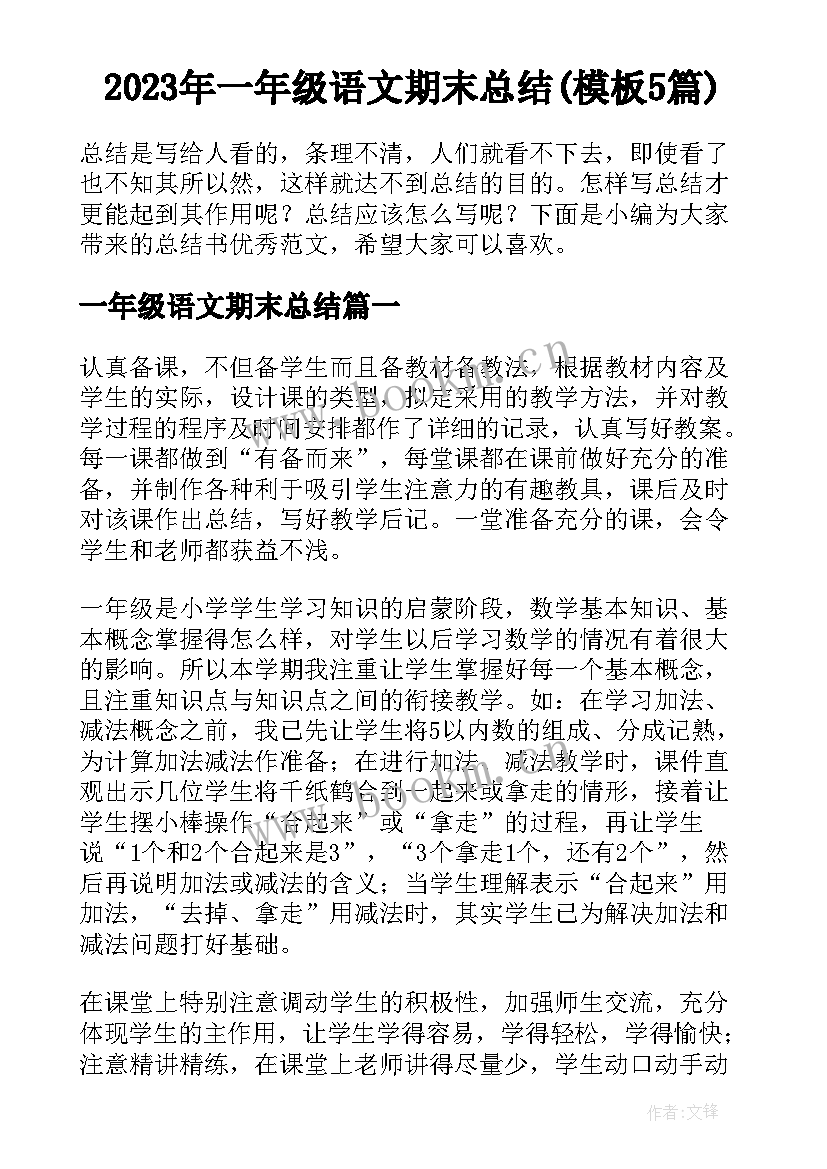 2023年一年级语文期末总结(模板5篇)