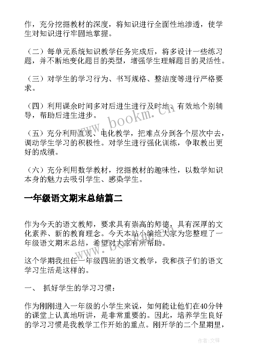 2023年一年级语文期末总结(模板5篇)