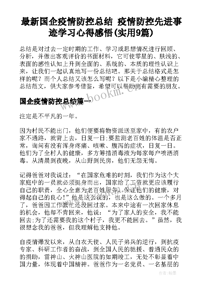 最新国企疫情防控总结 疫情防控先进事迹学习心得感悟(实用9篇)