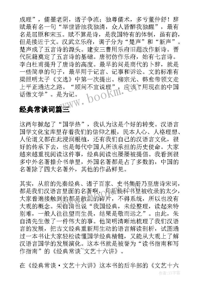 最新经典常谈词 经典常谈读后感(通用5篇)