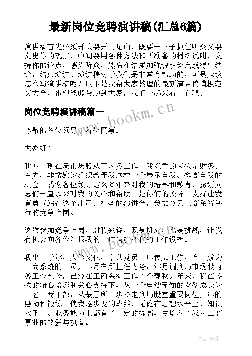 最新岗位竞聘演讲稿(汇总6篇)