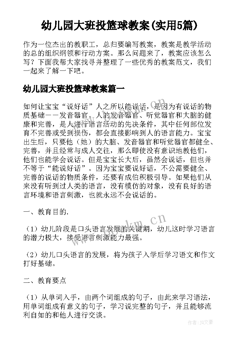 幼儿园大班投篮球教案(实用5篇)