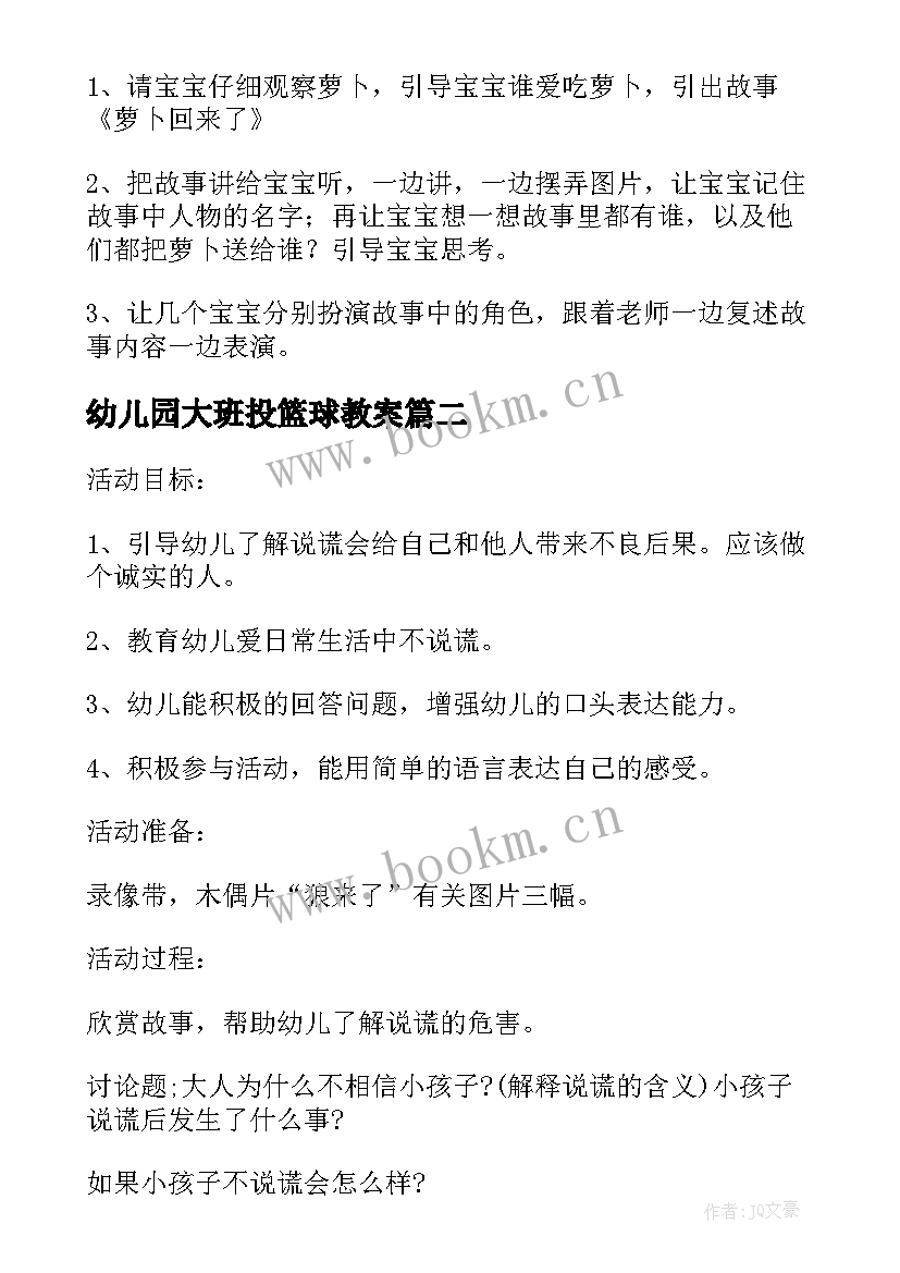 幼儿园大班投篮球教案(实用5篇)