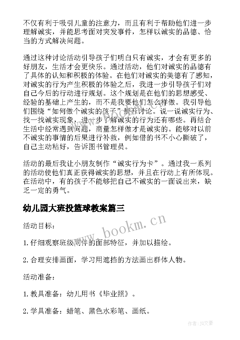 幼儿园大班投篮球教案(实用5篇)