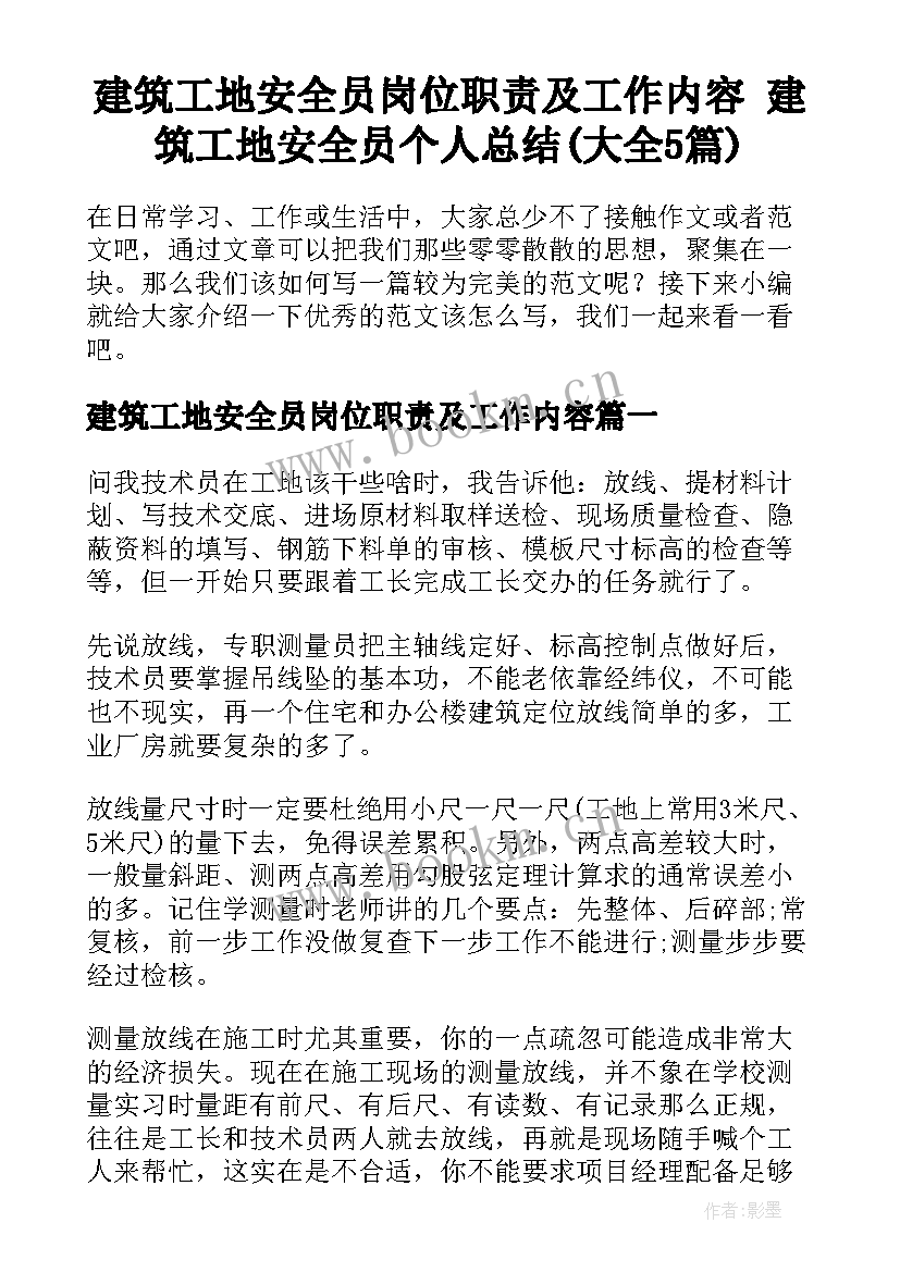 建筑工地安全员岗位职责及工作内容 建筑工地安全员个人总结(大全5篇)