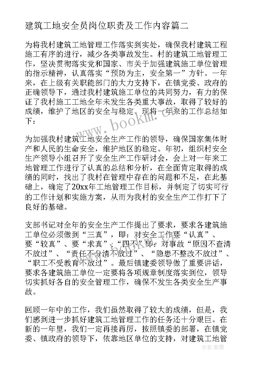 建筑工地安全员岗位职责及工作内容 建筑工地安全员个人总结(大全5篇)