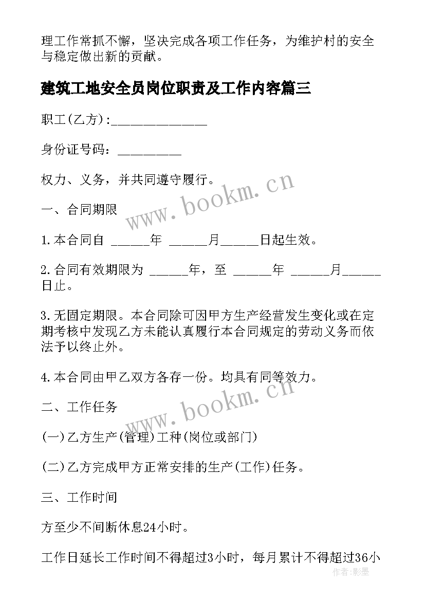 建筑工地安全员岗位职责及工作内容 建筑工地安全员个人总结(大全5篇)