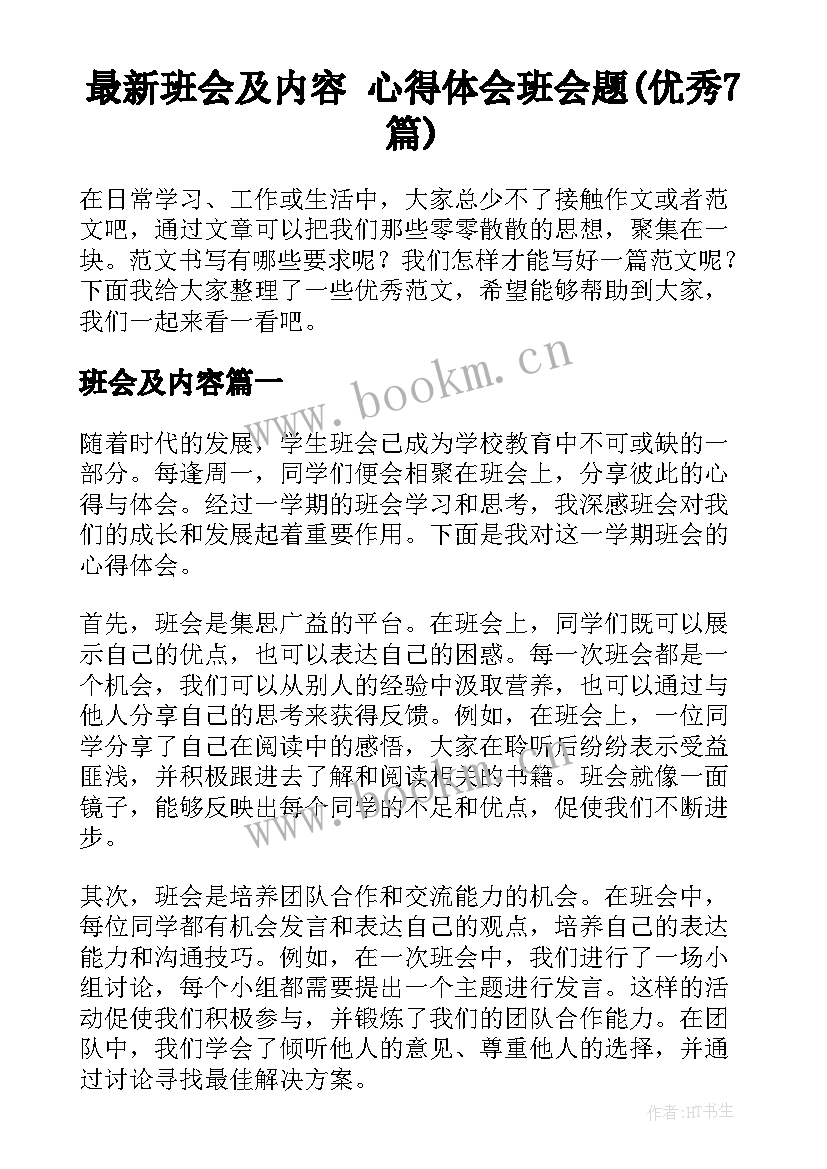 最新班会及内容 心得体会班会题(优秀7篇)