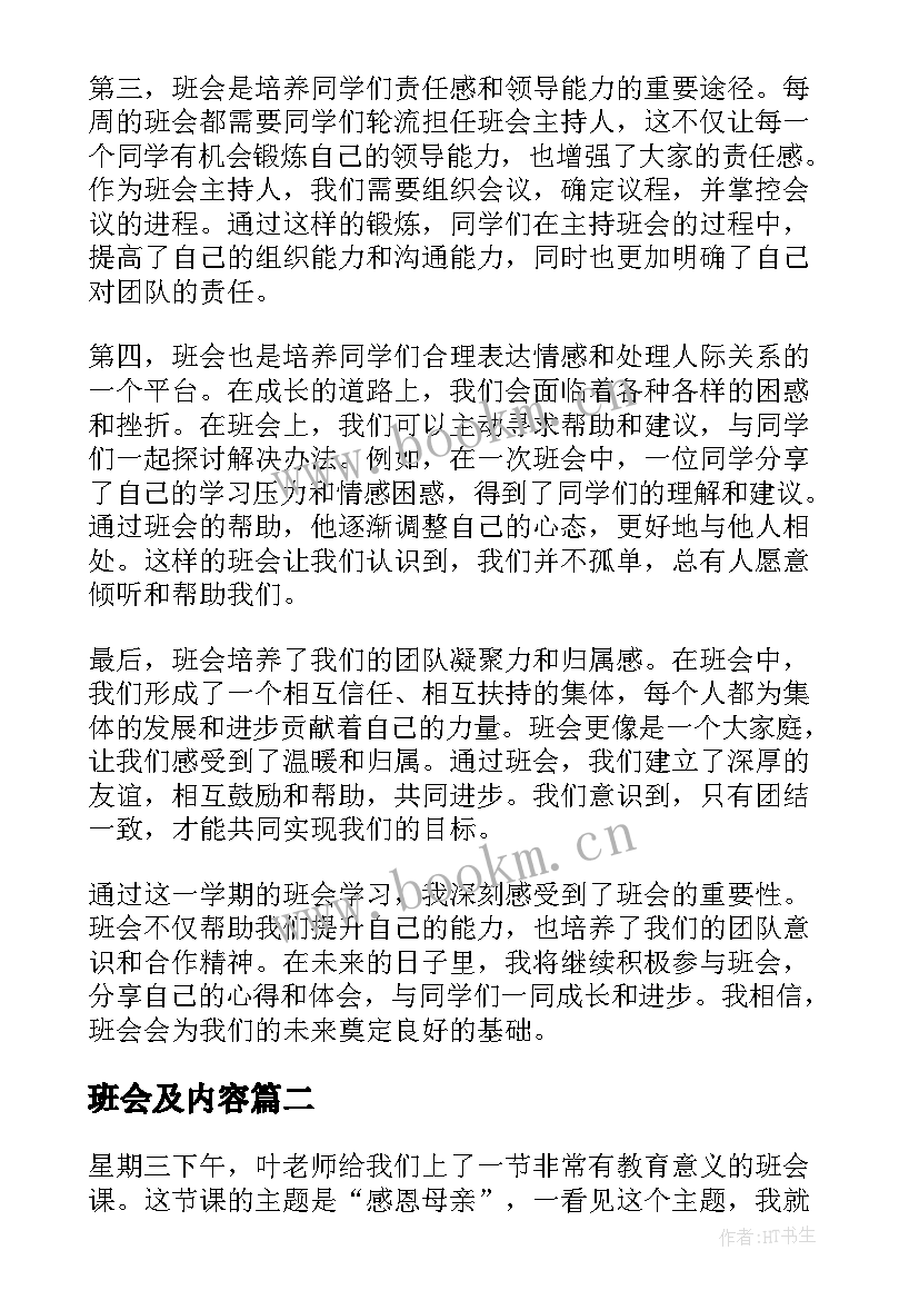 最新班会及内容 心得体会班会题(优秀7篇)