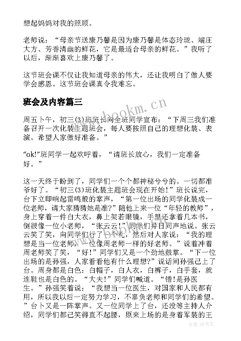 最新班会及内容 心得体会班会题(优秀7篇)