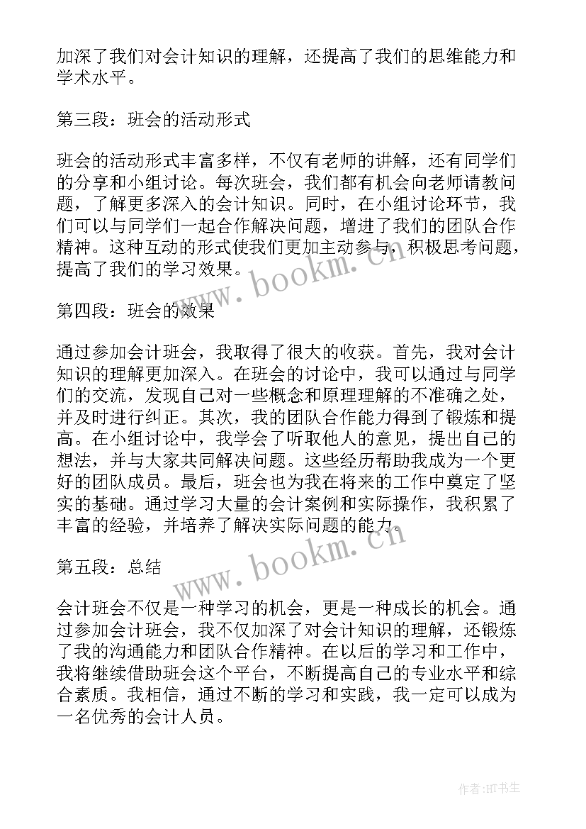 最新班会及内容 心得体会班会题(优秀7篇)