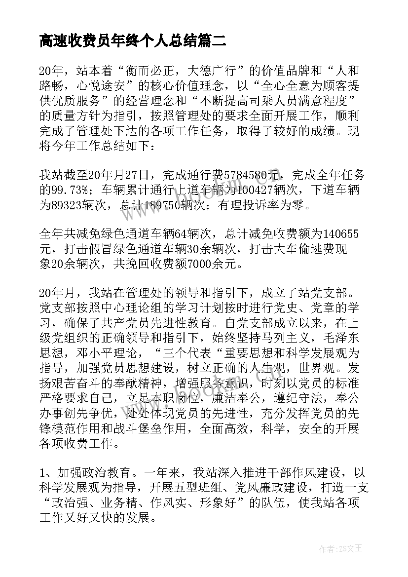 高速收费员年终个人总结(实用7篇)