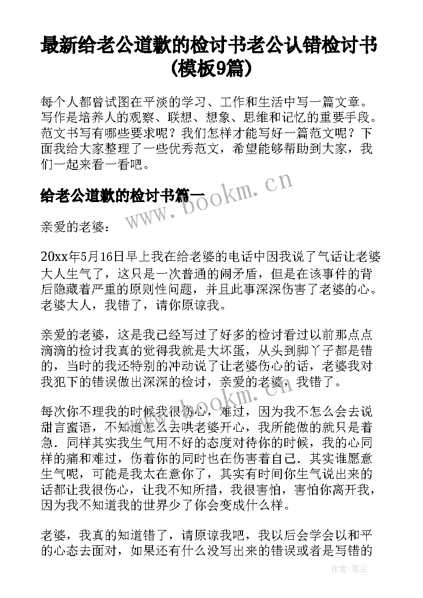 最新给老公道歉的检讨书 老公认错检讨书(模板9篇)