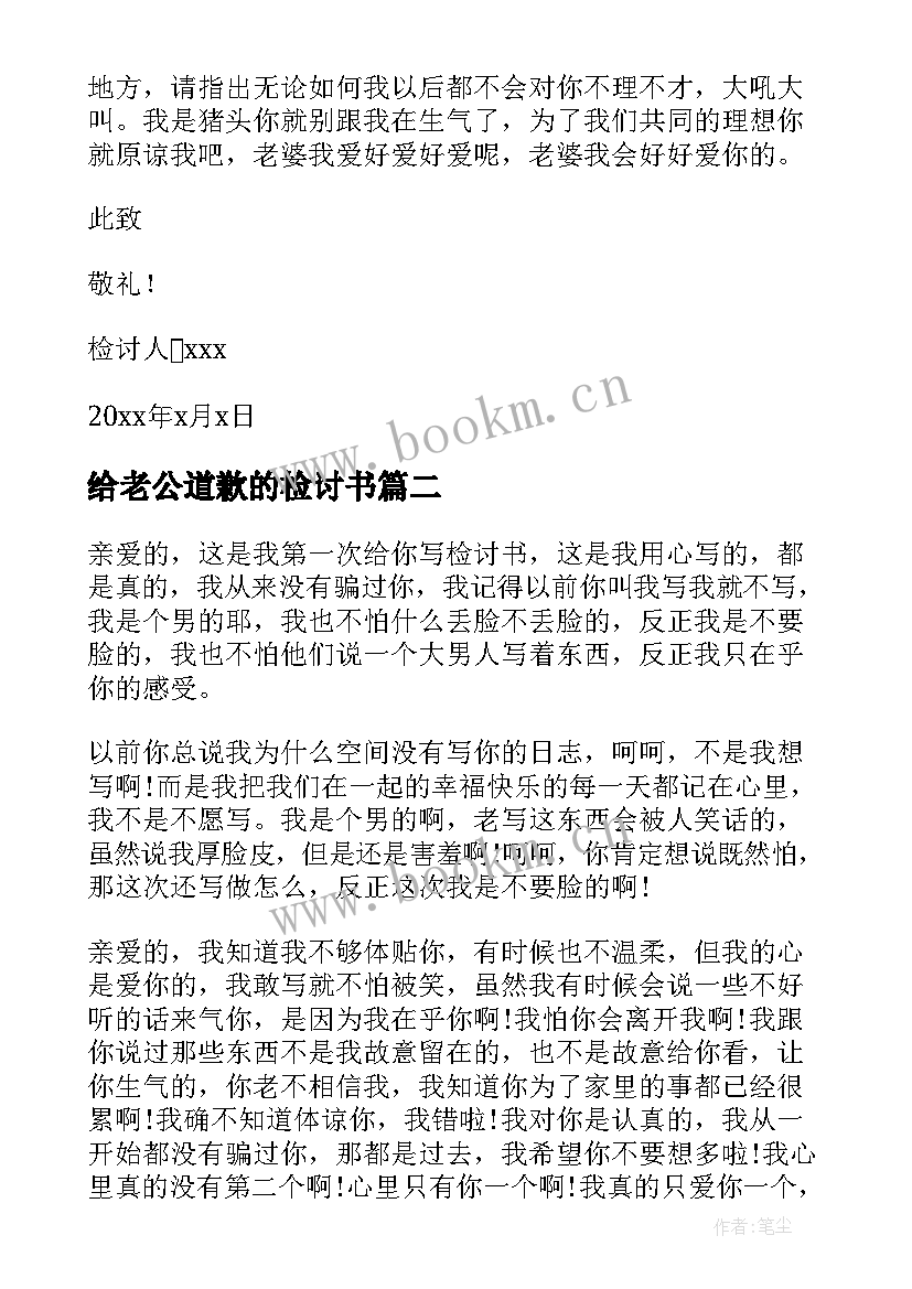 最新给老公道歉的检讨书 老公认错检讨书(模板9篇)