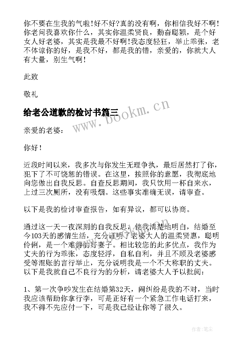 最新给老公道歉的检讨书 老公认错检讨书(模板9篇)