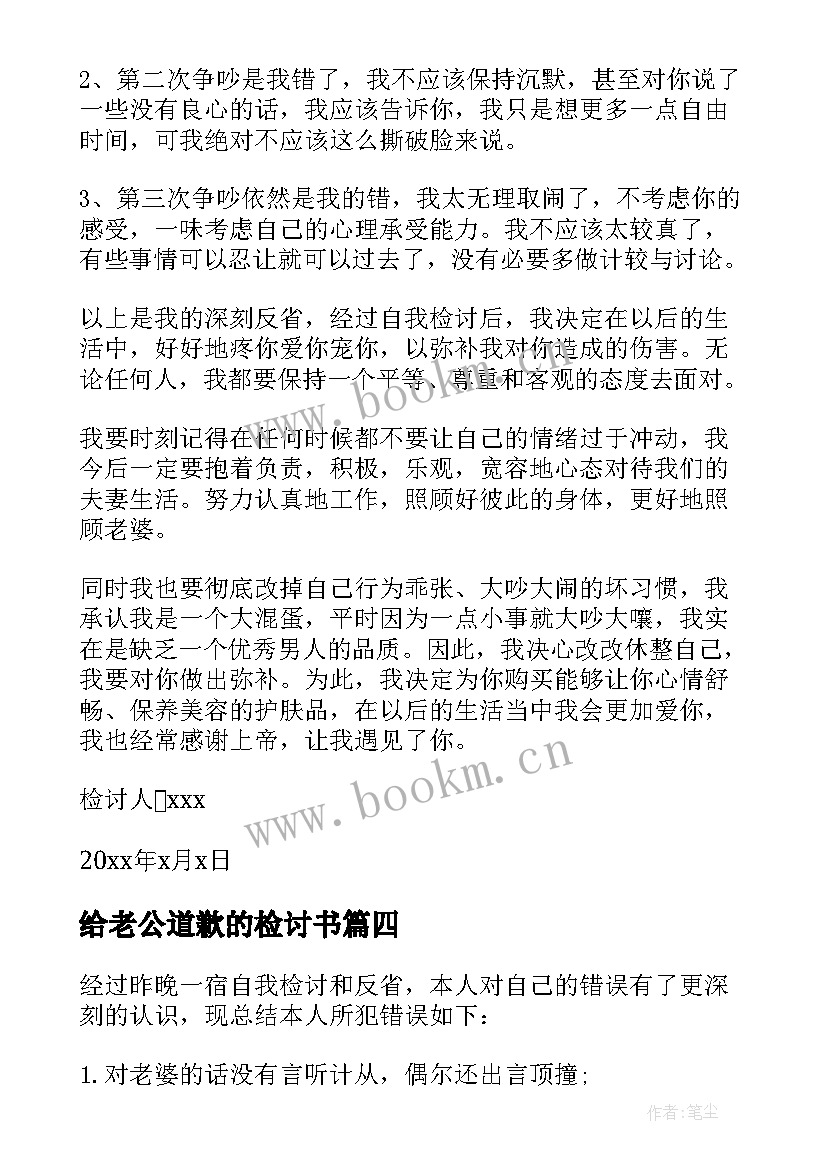 最新给老公道歉的检讨书 老公认错检讨书(模板9篇)