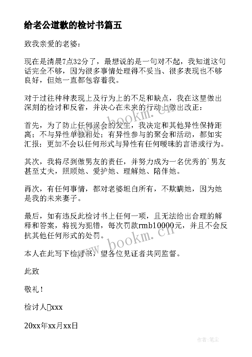 最新给老公道歉的检讨书 老公认错检讨书(模板9篇)