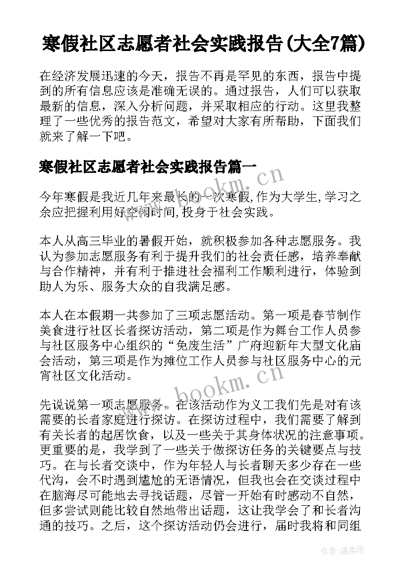 寒假社区志愿者社会实践报告(大全7篇)