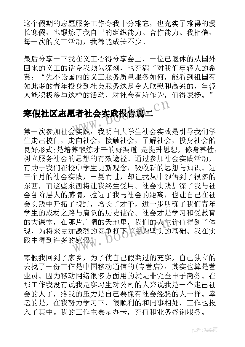 寒假社区志愿者社会实践报告(大全7篇)