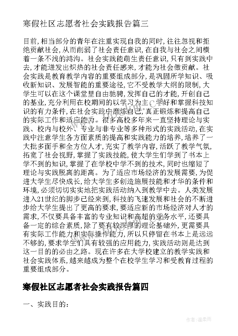 寒假社区志愿者社会实践报告(大全7篇)