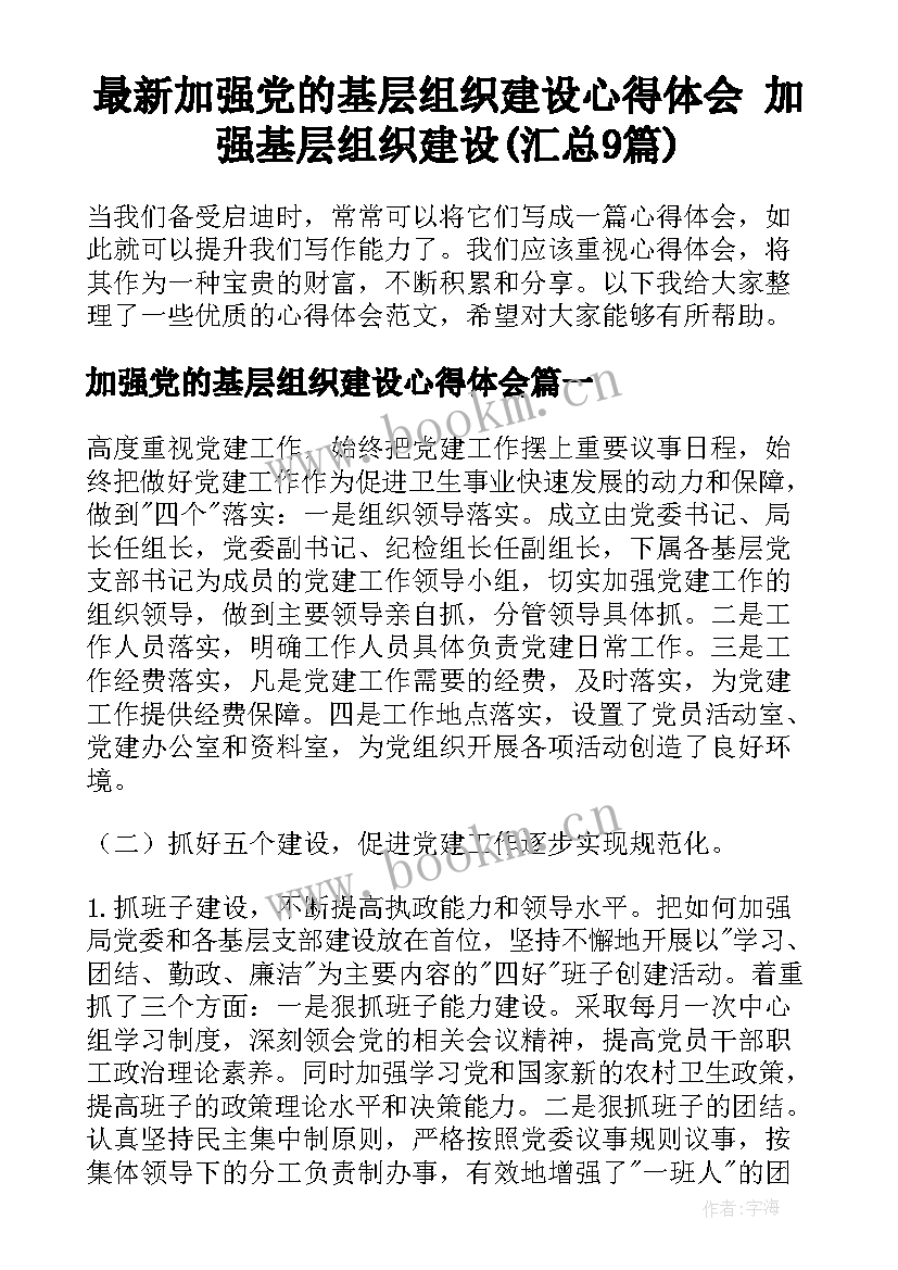 最新加强党的基层组织建设心得体会 加强基层组织建设(汇总9篇)