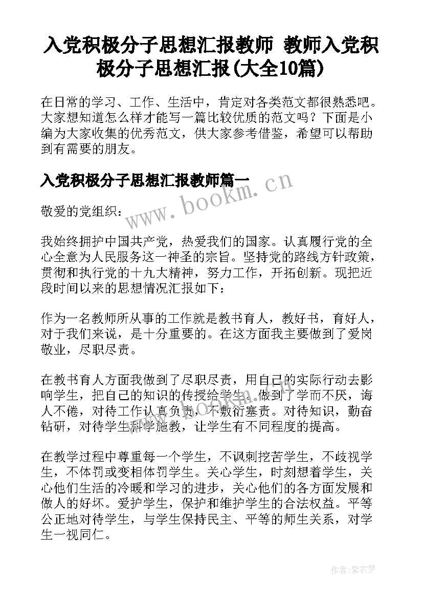 入党积极分子思想汇报教师 教师入党积极分子思想汇报(大全10篇)