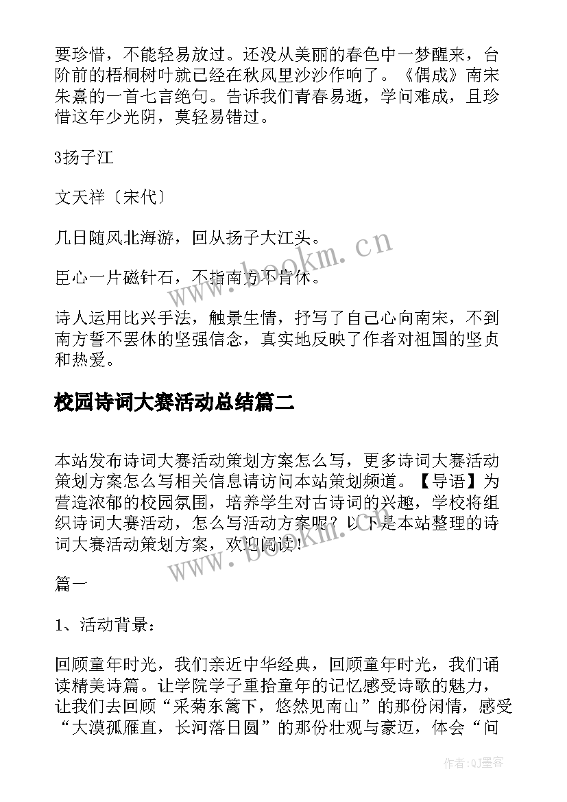 最新校园诗词大赛活动总结(通用5篇)