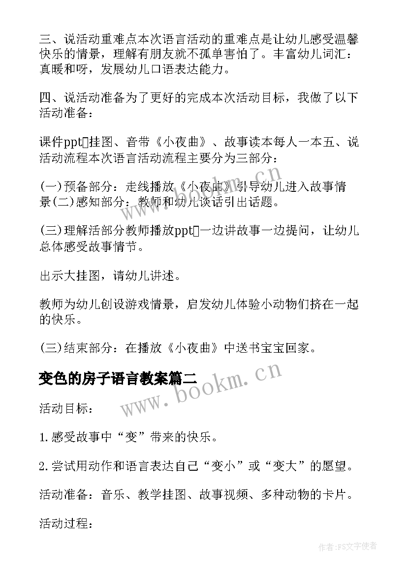 最新变色的房子语言教案 小班语言活动(优质8篇)