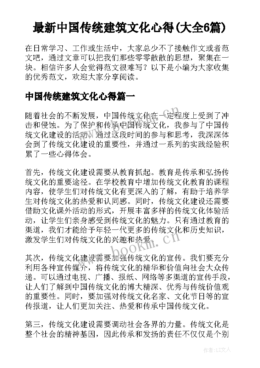 最新中国传统建筑文化心得(大全6篇)