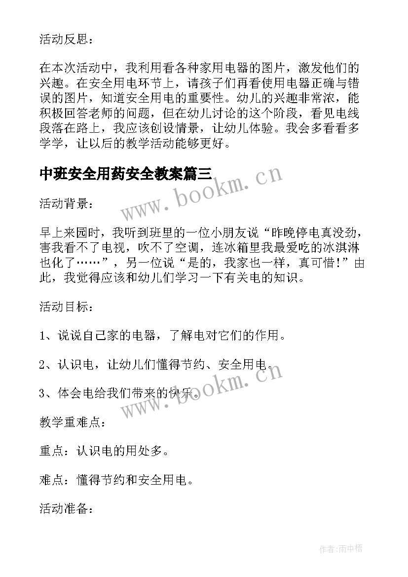 2023年中班安全用药安全教案(优质5篇)