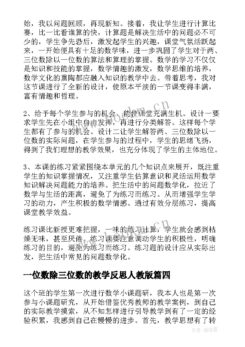 最新一位数除三位数的教学反思人教版(大全5篇)