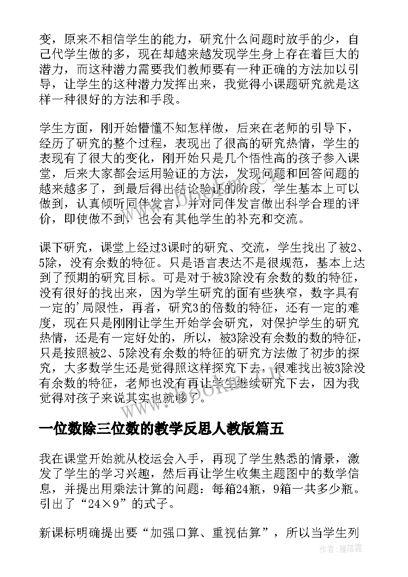 最新一位数除三位数的教学反思人教版(大全5篇)